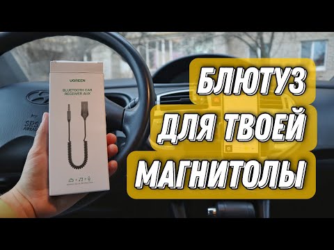 Видео: Bluetooth тебе в машину! Обзор и тест адаптера Ugreen