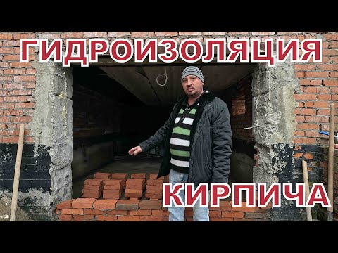 Видео: Гидроизоляция кирпича
