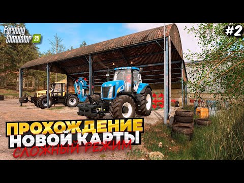 Видео: Farming simulator 25 НОВАЯ КАРТА / ПРОХОЖДЕНИЕ НА СЛОЖНОМ РЕЖИМЕ / Highlands Fishing #2
