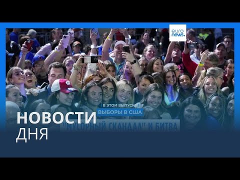 Видео: Новости дня | 31 октября — дневной выпуск