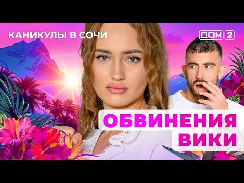 Видео: ДОМ-2. Каникулы в Сочи (эфир от 18.10.2025)