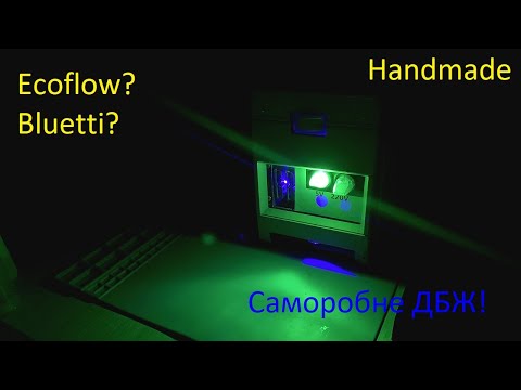 Видео: Саморобне ДБЖ Handmade UPS не ecoflow  не bluetti схема