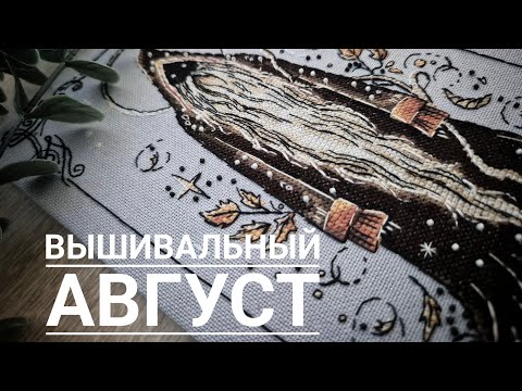 Видео: АВГУСТ: финиш Мечтательницы от Neocraft, Dark Santa от Нагорной + влог