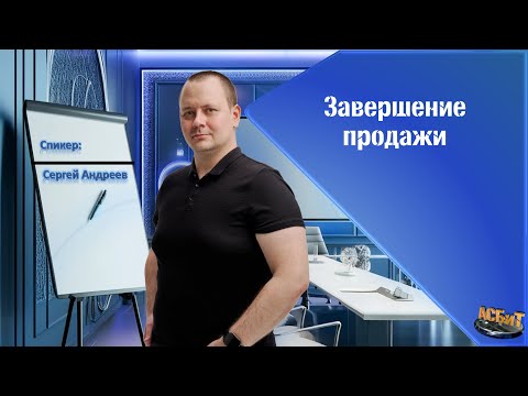 Видео: Завершение продажи и самоанализ