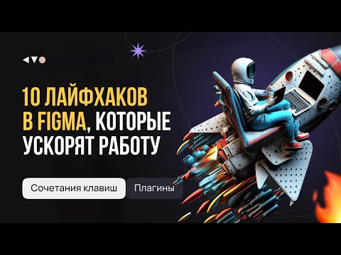 Видео: 10 лайфхаков и секретов в Фигме, которые ускорят работу