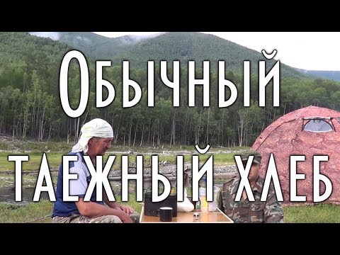 Видео: Обычный таежный хлеб, рецепт приготовления таежного хлеба