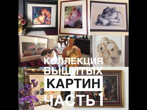 Видео: МОЯ КОЛЛЕКЦИЯ ВЫШИТЫХ КАРТИН КРЕСТИКОМ /ЧАСТЬ 1