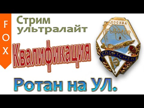 Видео: Квалификация на Ультралайт, Русская Рыбалка 4.