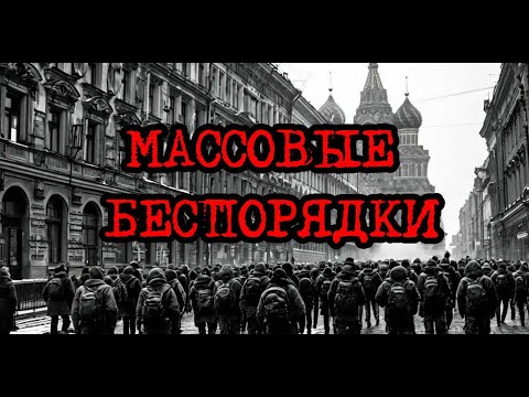 Видео: Массовые беспорядки | Игра: "Кризис третий путь" (часть 4)