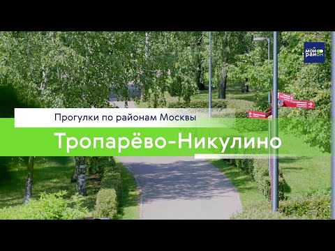 Видео: Прогулки по районам Москвы: Тропарёво-Никулино