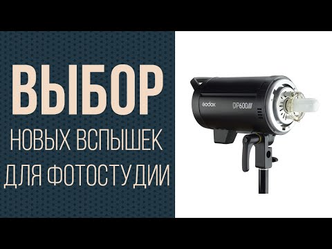 Видео: ***ВЫБОР новых вспышек для фотостудии***