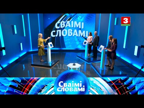 Видео: СВАІМІ СЛОВАМІ – 2020 | Выпуск 9