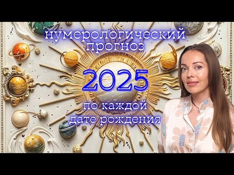 Видео: 2025 год Нумерологический прогноз по дате рождения