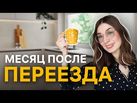 Видео: Первый месяц в новом доме | Жизнь за городом в Польше