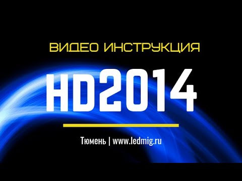 Видео: Видео инструкция по работе в программе HD 2014