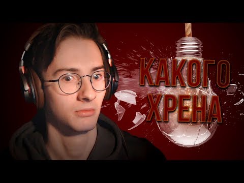 Видео: У МЕНЯ БЛ ЛАМПОЧКИ СТАЛО ВЫШИБАТЬ ВО ВРЕМЯ ЭТОЙ ИГРЫ ВТФ