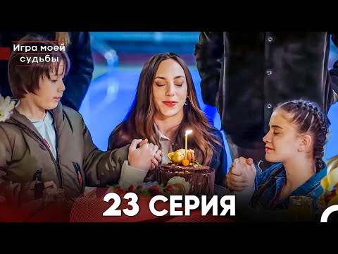 Видео: Игра моей судьбы 23 Серия - Длинная Версия (Русский Дубляж)