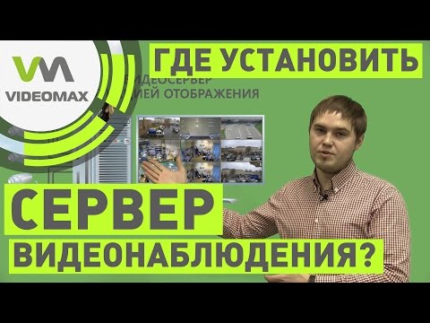 Видео: Где установить сервер видеонаблюдения?
