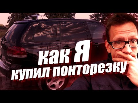 Видео: Как я купил ПОНТОРЕЗКУ - Фольксваген Туарег 2.5 дизель. История владения Volkswagen Touareg TDi R5.