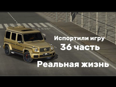 Видео: Испортили игру ! Реальная жизнь! 36 часть ! Кар паркинг 