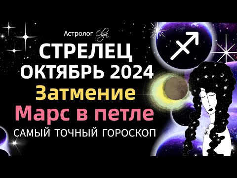 Видео: ♐СТРЕЛЕЦ - ☀️ОКТЯБРЬ 2024. ГОРОСКОП. Астролог Olga #olgaastrology #октябрь  #затмение