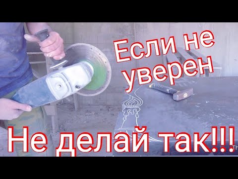 Видео: Техника резки камня, гранита болгарка 230d