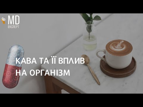 Видео: Як кава впливає на організм? #MDExpert