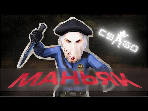 Видео: ПРЯТКИ от МАНЬЯКА в КС ГО с Друзьями // CS:GO 2