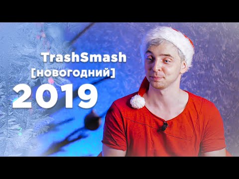 Видео: TrashSmash [НОВОГОДНИЙ]