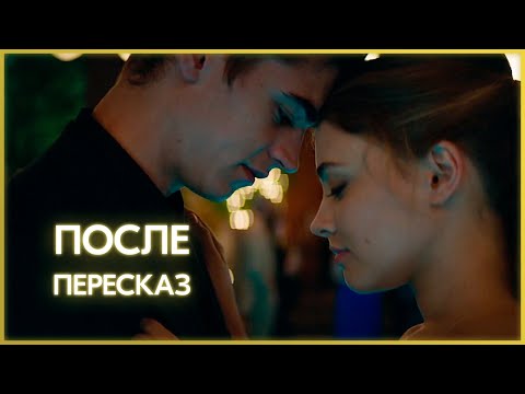Видео: После - пересказ фильма за 6 минут (Обзор 1 части)