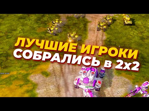 Видео: ДВА НА ДВА С ЛУЧШИМИ ИГРОКАМИ Red Alert 3