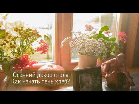 Видео: Осенний декор столовой зоны┊Как начать печь хлеб?
