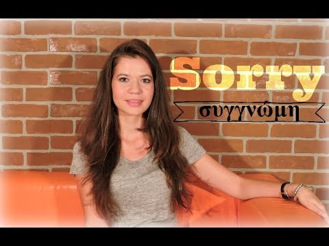 Видео: ГРЕЧЕСКИЙ ЯЗЫК. ΣΥΓΓΝΩΜΗ