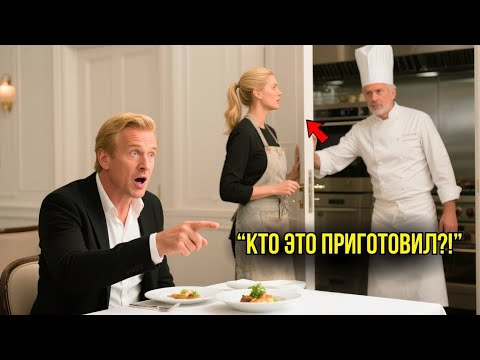 Видео: Ресторанный Критик ВЫЗВАЛ ШЕФА – Все Замерли, Пока К Нему Не Вышла Простая КУХОННАЯ РАБОТНИЦА...
