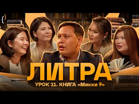 Видео: Литра. Микки-7. Самый особенный урок! Ученицы - Зарина и Мадина Байболовы, Малика XOXO и Дана Есеева