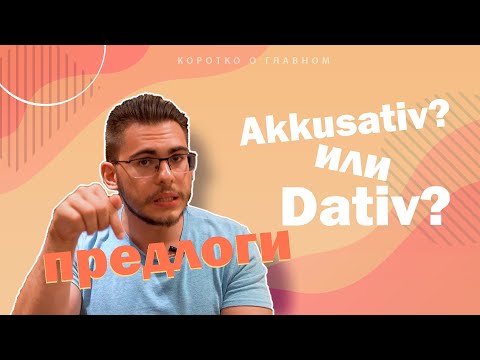 Видео: Урок немецкого языка #26. Предлоги с Akkusativ и Dativ.