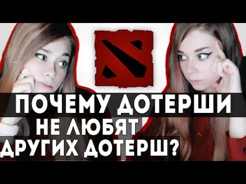 Видео: СТЕРЕОТИПЫ О ДОТЕРШАХ / ПОЧЕМУ ДОТЕРШИ НЕ ЛЮБЯТ ДРУГИХ ДОТЕРШ? / ДЕВУШКА В ДОТЕ