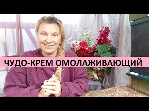 Видео: Чудо -крем омолаживающий. Пошаговая инструкция.