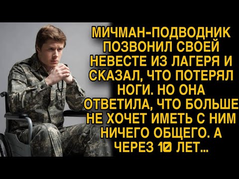 Видео: Невеста бросила мичмана-подводника, который потерял ноги, а через 10 лет...