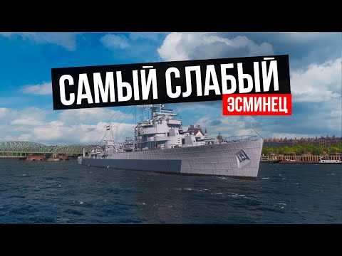 Видео: 👍 Не покупай этот эсминец! 👍 World of Warships