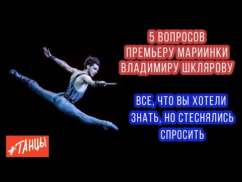 Видео: Мужской балет. Все, что вы хотели знать... Пять вопросов Владимиру Шклярову, премьеру Мариинки