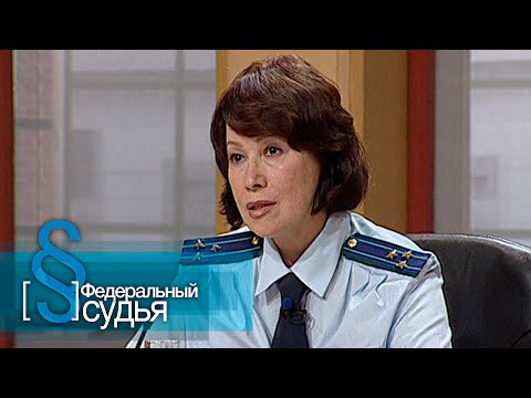 Видео: Федеральный судья: Папочка
