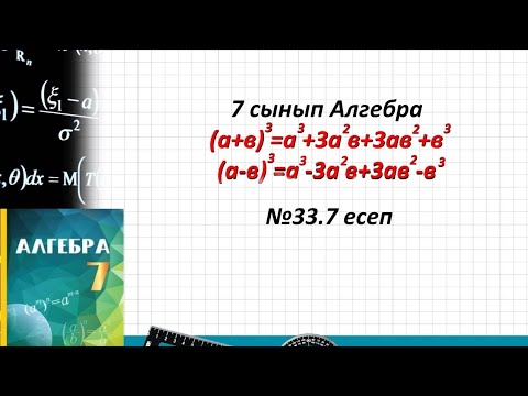 Видео: 7 сынып Алгебра.Қысқаша көбейту формуласы 33.7есеп