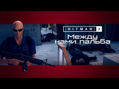 Видео: Между нами пальба █ Прохождение Hitman 2 █ 6