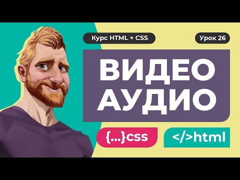 Видео: Адаптивное видео и видеоролик в качестве фона. Вставка видео/аудио на сайт. HTML-теги VIDEO и AUDIO.