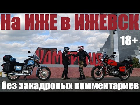 Видео: На ИЖЕ в ИЖЕВСК (Путешествие совместно с Димоном "Рыжий 36" на восьмой ижевский мотофорум)