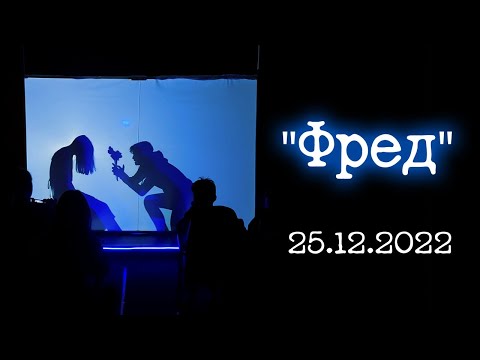 Видео: "Фред" (25.12.2022) — Театр теней "Кобылья голова"