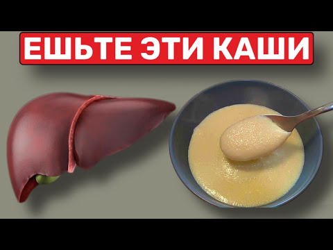 Видео: Только ЭТИ КАШИ Очищают и Оздоравливают  Печень!