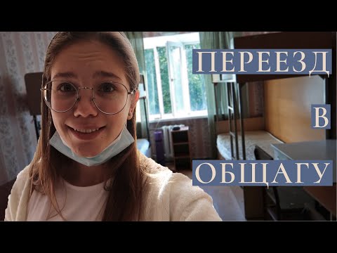 Видео: ПЕРЕЕЗД В ОБЩАГУ || Куда Я Поступила и Как Это Было