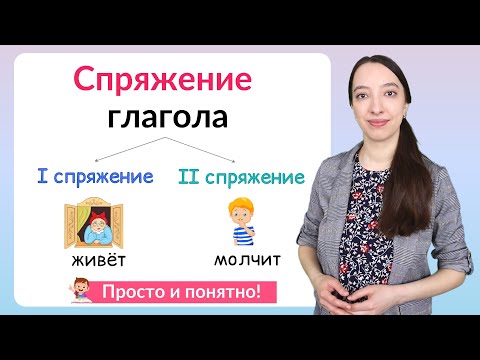 Видео: Спряжение глаголов. Как определить спряжение глаголов?